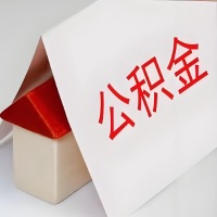 在廊坊公积金代办一般有几个步骤，一次能整多少额度的公积金？当场能到账？