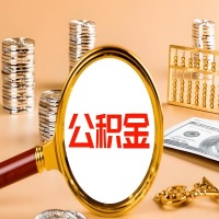 廊坊本地人有房子公积金代取有啥好办法？在廊坊交的公积金一直取不出来怎么弄？找谁能办成啊？