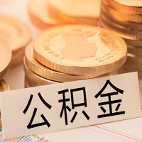 廊坊公积金代办提取需要啥样的条件能办？公积金代办提取找我-不成功不收费。