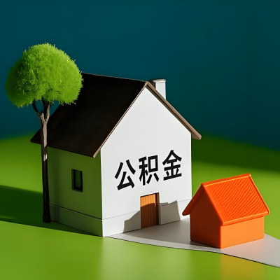 廊坊大额公积金代提取有不一样流程及不一样的方案攻略在这里！