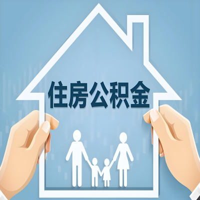 廊坊公积金代办提取攻略：从封存到在职的方法，这些事你需要了解！