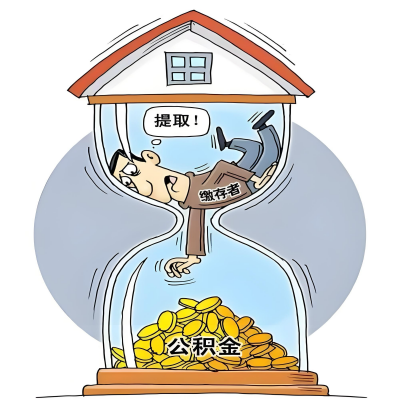 在廊坊辞职了，廊坊公积金代办提取自己办不好怎么搞？看过来让你无忧快速拿到钱。